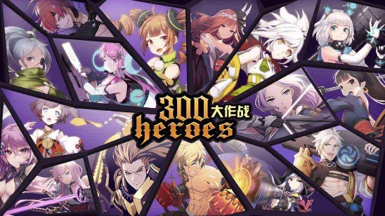 300大作戰(zhàn)新手玩什么英雄？新手英雄選擇推薦
