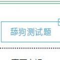 舔狗型人格測試游戲小程序APP