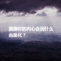 黑化人格測試游戲免費(fèi)最新版