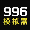 996模擬器游戲安卓手機版