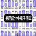 星座成分小瓶子測試游戲入口手機版