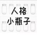 你的黑暗人格小瓶子小游戲測試入口