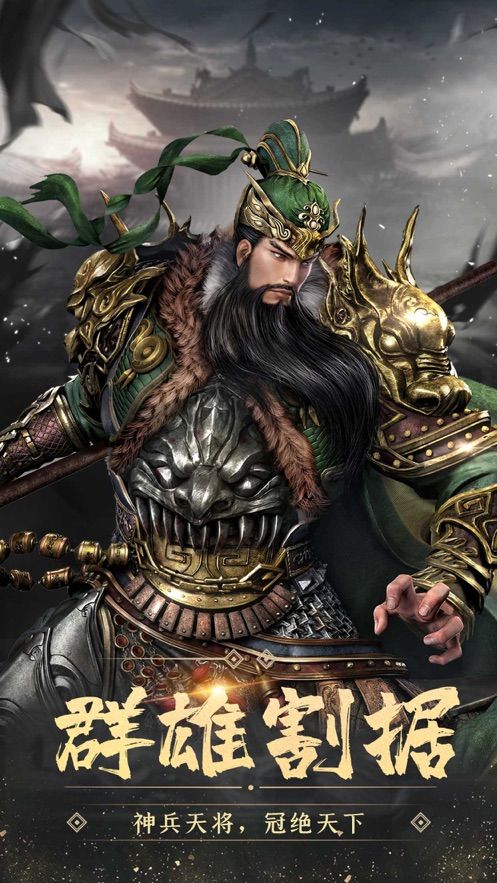三國霸業(yè)軍師聯(lián)盟手游最新版截圖1