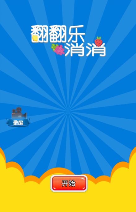 抖音翻翻樂消消紅包版游戲最新版截圖1