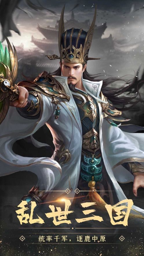 三國霸業(yè)軍師聯(lián)盟手游最新版截圖5