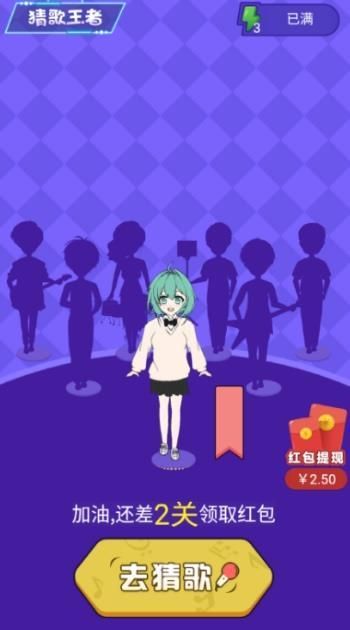 猜歌領體力游戲福利版紅包版截圖3