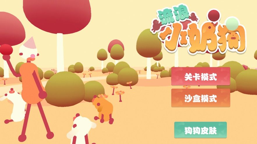 狗狗搗蛋模擬器游戲中文版最新版截圖5