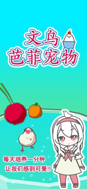 文鳥芭菲寵物游戲免費金幣安卓版截圖3