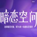 qq小程序暗戀空間游戲手機版