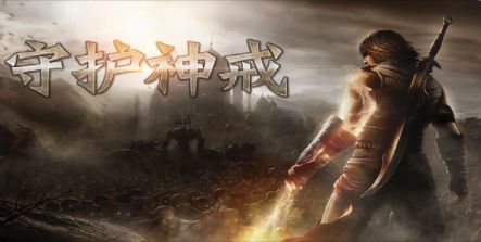 守護(hù)神戒手游截圖1