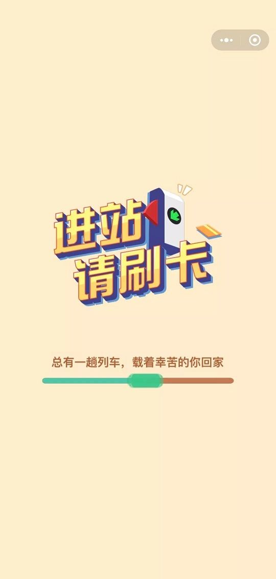 微信進站請刷卡小游戲安卓版截圖1