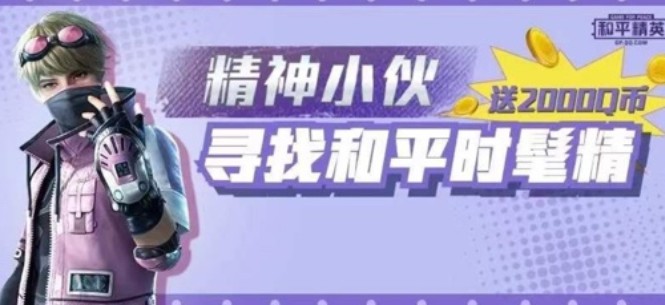 和平精英穿搭大賽怎么玩？精神小伙尋找和平時髦精活動攻略