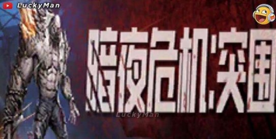 和平精英暗夜危機突圍模式是什么？暗夜危機突圍模式內(nèi)容介紹