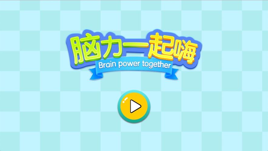 腦力一起嗨游戲安卓版截圖4