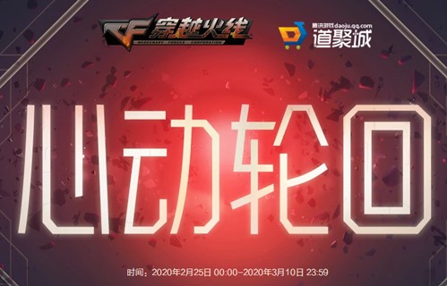CF心動(dòng)輪回怎么參加？2020心動(dòng)輪回活動(dòng)地址