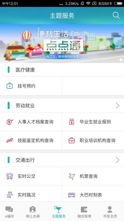 e福州app下載安裝乘車碼版截圖2