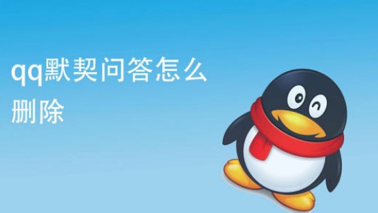 QQ默契問(wèn)答是群發(fā)的嗎？QQ默契問(wèn)答怎么刪除？