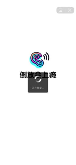 抖音倒放會上癮游戲安卓手機版截圖1