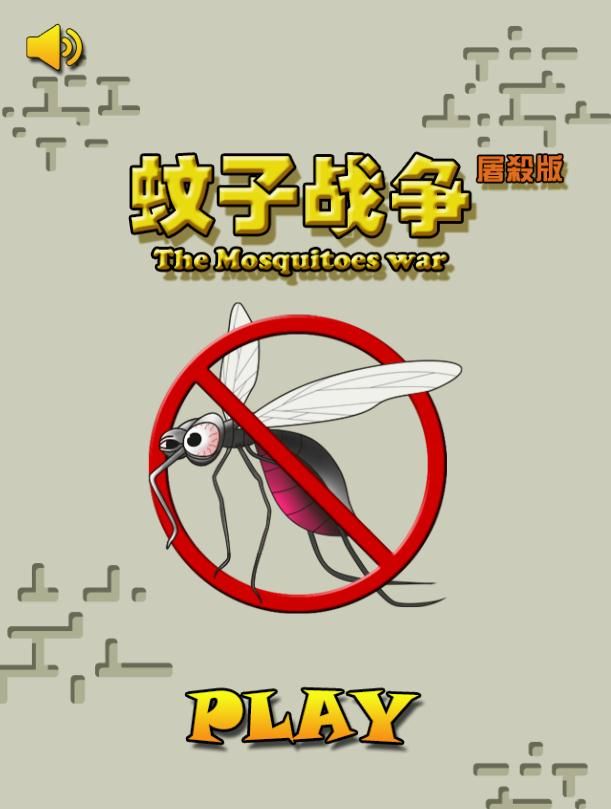 蚊子戰(zhàn)爭2游戲最新安卓版截圖3