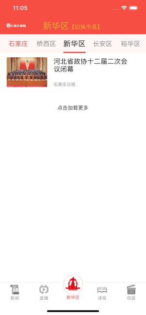 石家莊新聞APP手機(jī)客戶端截圖1