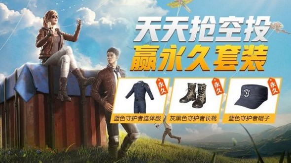 和平精英藍(lán)色守護(hù)者怎么得？天天搶空投藍(lán)色守護(hù)者套裝獲取攻略
