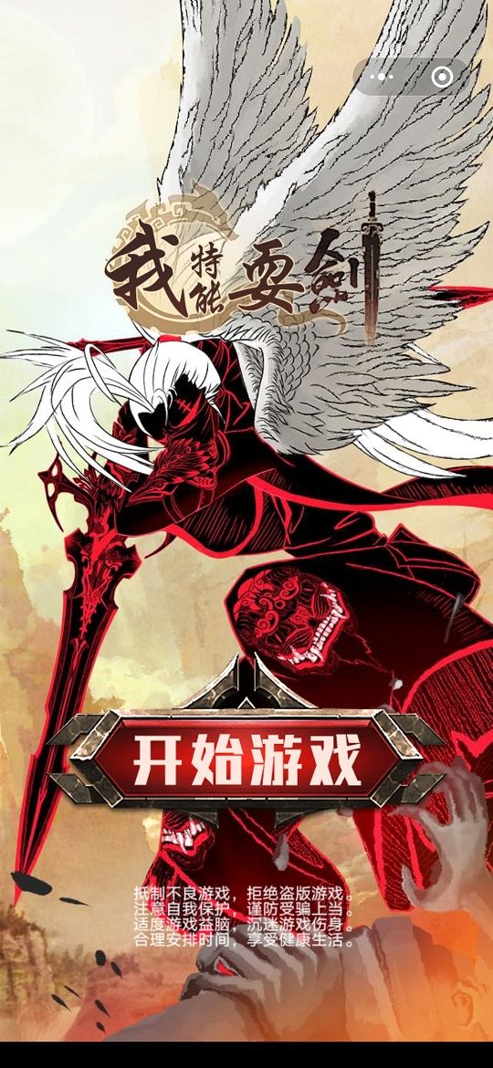 微信我特能耍劍小游戲安卓版截圖1