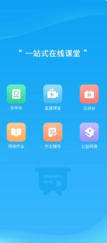 易教學(xué)堂云平臺(tái)APP版截圖1