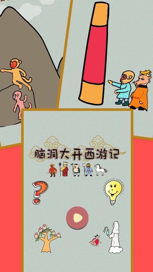 腦洞大開西游記游戲版截圖5