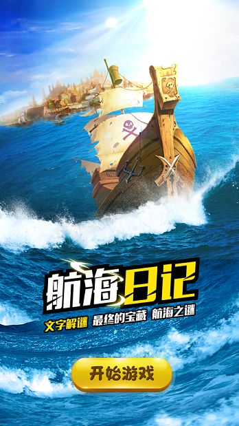 航海日記航海之謎游戲最新安卓版截圖4