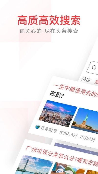 頭條搜索引擎APP客戶端手機(jī)下載截圖4