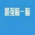 抖音最強喵一喵游戲蘋果版