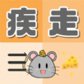 疾走小耗子游戲中文安卓版