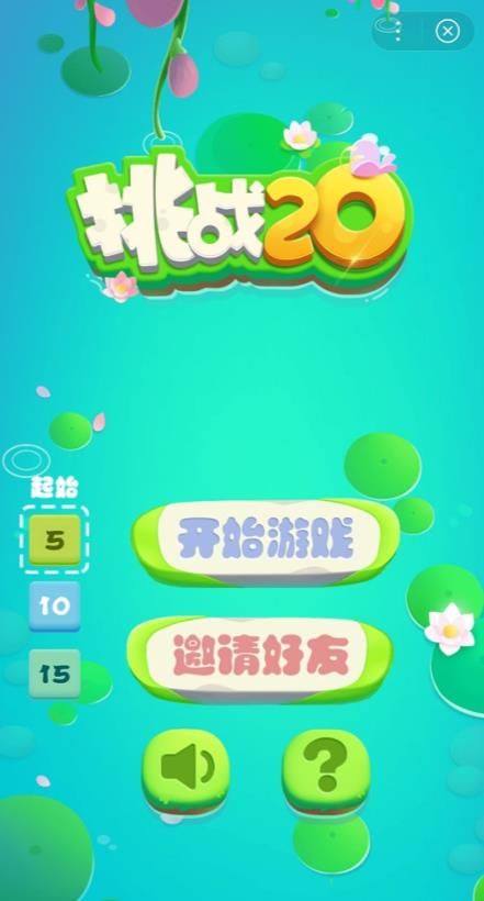 微信挑戰(zhàn)20數(shù)字游戲小程序截圖4