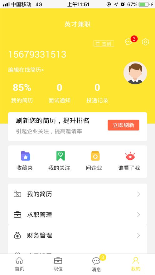 英才兼職平臺App客戶端截圖4