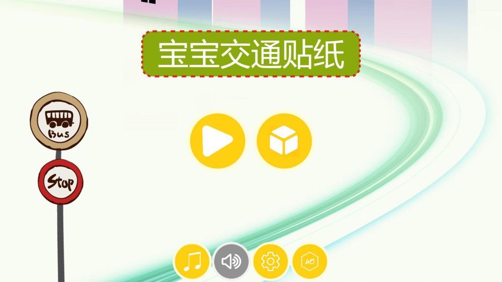 寶寶交通貼紙HD游戲最新正式版截圖3
