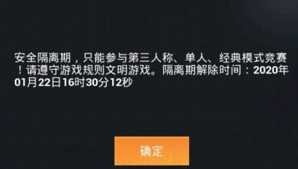 和平精英安全隔離期是什么？安全隔離期處罰詳解