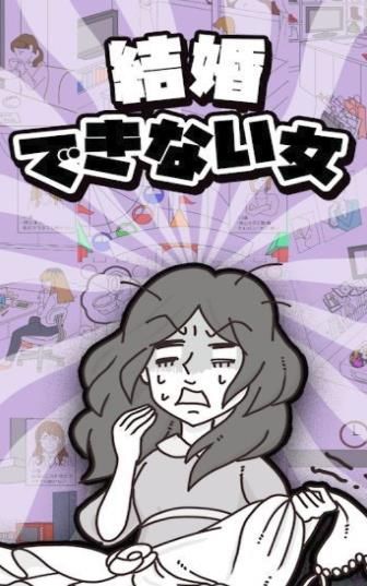 無(wú)法結(jié)婚的女人游戲中文版截圖2