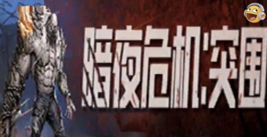 和平精英暗夜危機突圍模式怎樣玩？暗夜危機突圍玩法及上線攻略