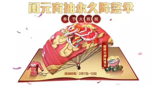 和平精英醒獅歡騰降落傘怎么得？醒獅歡騰集湯圓抽取方法技巧
