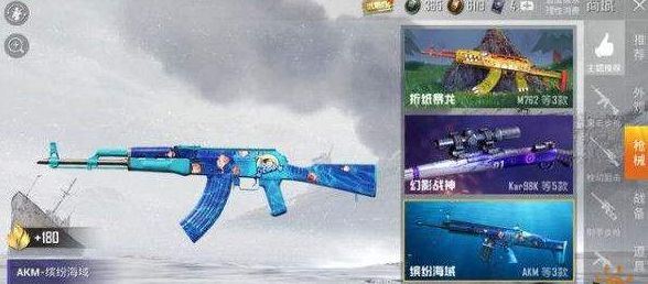和平精英繽紛海域akm多少錢？繽紛海域akm皮膚價格介紹