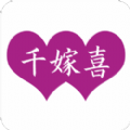 千嫁喜APP婚戀相親平臺