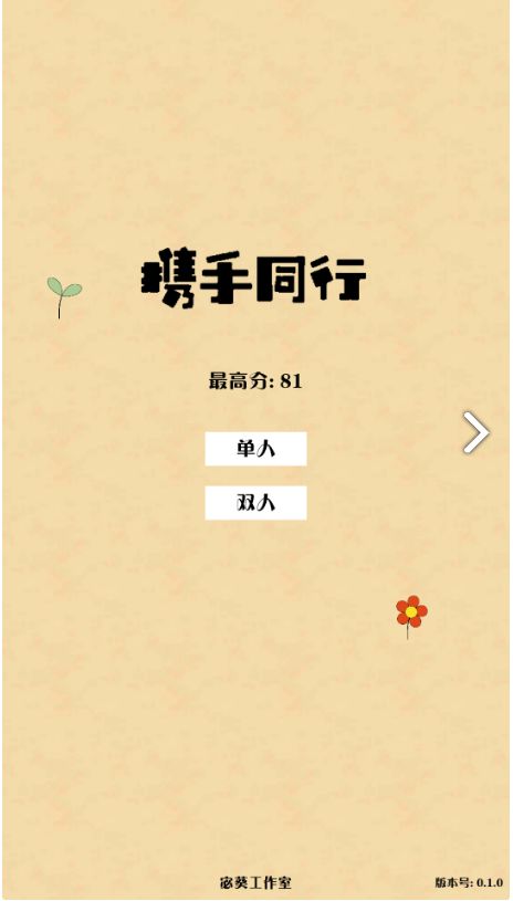 攜手同行游戲版截圖1