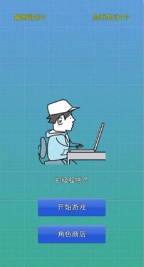 程序員進(jìn)階之路游戲手機(jī)版截圖1