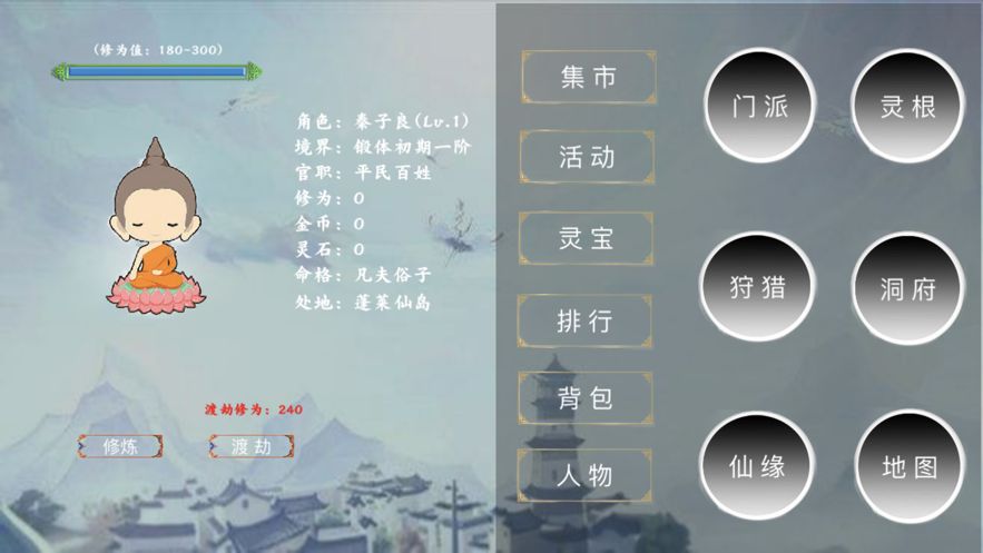 修真渡劫傳游戲版截圖1