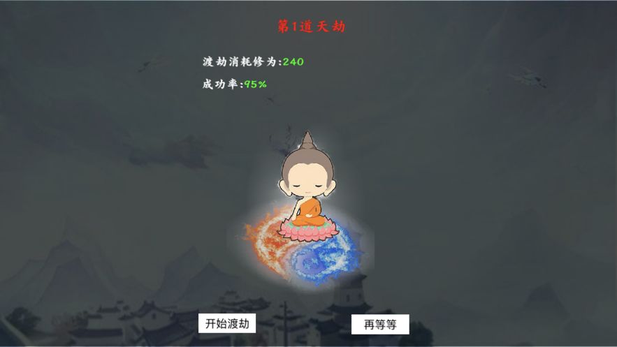 修真渡劫傳游戲版截圖2