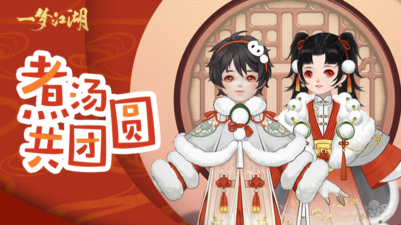 《一夢江湖》元宵主題外觀曝光：湯圓服裝凹造型超喜慶