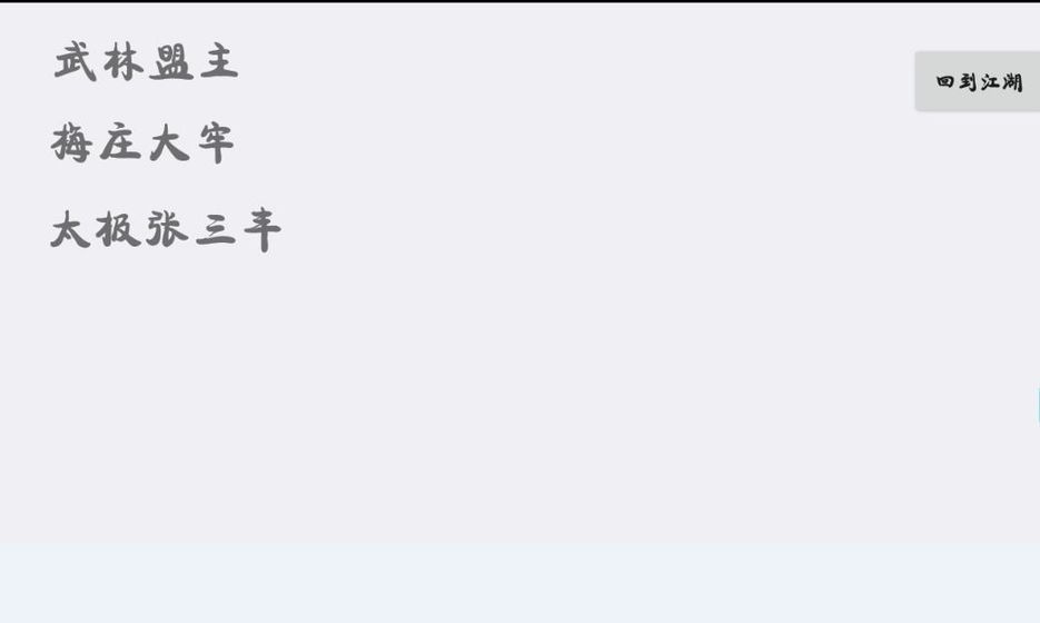 江湖文字武林世界游戲安卓最新版截圖1