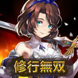 修行無雙游戲安卓最新版