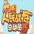 人民戰(zhàn)疫總動員游戲安卓版