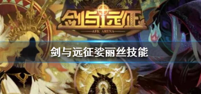 劍與遠(yuǎn)征娑麗絲技能有什么？娑麗絲技能屬性介紹